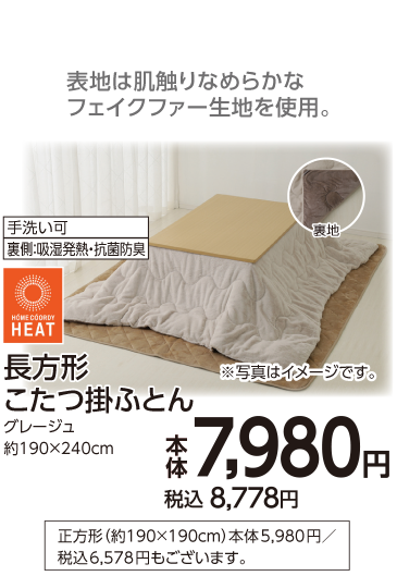 長方形こたつ掛ふとん　グレージュ