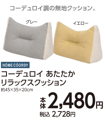 コーデュロイ　あたたかリラックスクッション