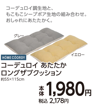 コーデュロイ　あたたかロングザブクッション