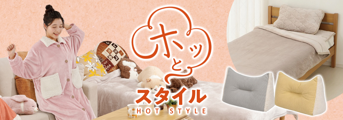 ほっとスタイル