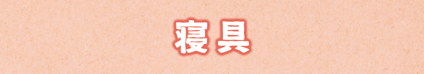 寝具