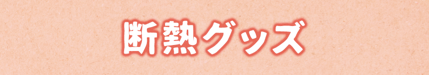 断熱グッズ