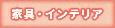 家具・インテリア