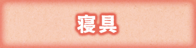 寝具