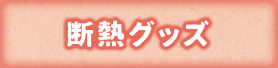 断熱グッズ