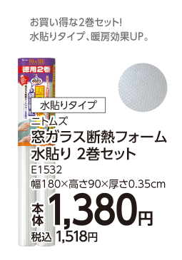 窓ガラス断熱フォーム　水貼り　2巻セット