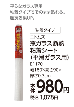 水で貼る結露防止シート　クリスタル　1本タイプ