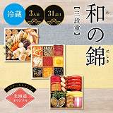 【予約】（１２／３１配送）北海道オリジナル　和の錦〈三段重〉
