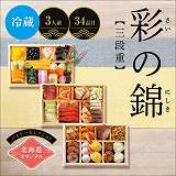 【予約】（１２／３１配送）北海道オリジナル　彩の錦〈三段重〉