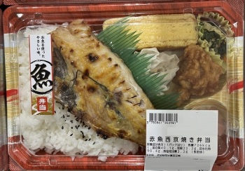 赤魚西京焼き弁当 １パック | イオン小樽店 - ネットで楽宅便