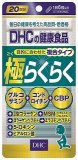 ＤＨＣ　極らくらく　２０日分　１２０粒