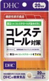 ＤＨＣ　コレステロール対策　２０日（４０粒）