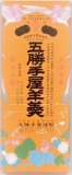 五勝手屋　流し羊かん１本　１本