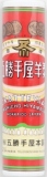 五勝手屋　丸缶羊かん　１本