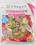 サラダクラブ　１０品目のサラダ（レタスやパプリカなど）　１...
