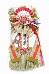 玄関飾り　維清　Ｍ－２６７