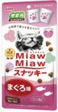【火曜対象】アイシア　ＭｉａｗＭｉａｗ（ミャウミャウ）スナッキー　まぐろ味　３０ｇ