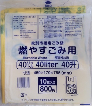 紋別市指定ごみ袋 燃やすごみ用 黄色 ４０Ｌ １０枚入 | イオン紋別店 - ネットで楽宅便