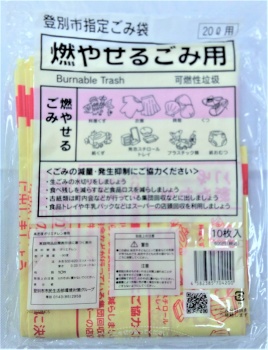 登別市指定ごみ袋 燃やせるごみ用 ２０Ｌ用 １０枚入 | イオン登別店 - ネットで楽宅便