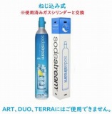 交換用】ソーダストリーム ガスシリンダー 60L SSG0102