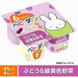 ダノン　ベビーダノン　ぶどう＆緑黄色野菜　４５ｇ×４