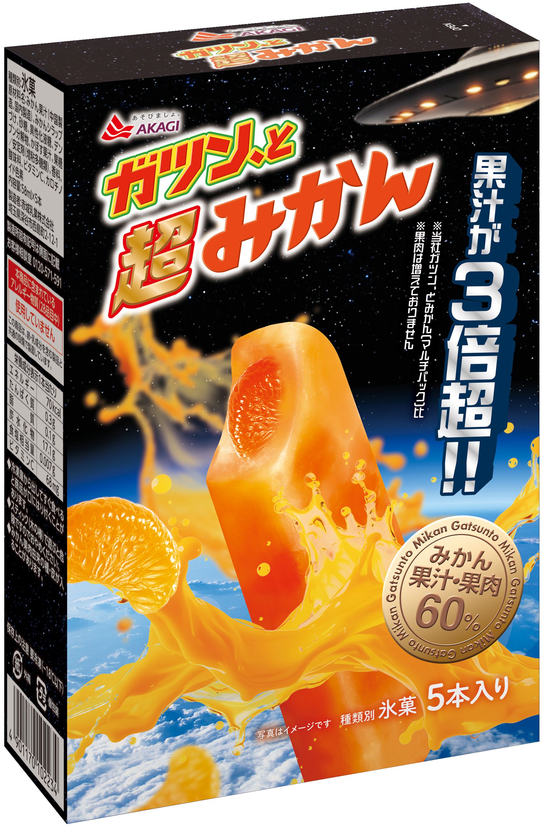 赤城乳業 マルチ ガツン、と超みかん 58ml×5本 | イオン北海道の