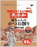 【火曜対象】秋元水産　ペットイート　無添加　猫ちゃんのかつお削り　４５ｇ