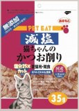 【火曜対象】秋元水産　ペットイート　減塩　猫ちゃんのかつお削り　３５ｇ