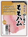 伊藤ハム　燻工房ももハム切り落とし　７９ｇ