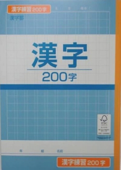 トップバリュ 共環宣言 漢字練習帳 ２００字 １冊 イオン新さっぽろ店 ネットで楽宅便