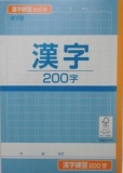 トップバリュ 共環宣言 漢字練習帳 ２００字 １冊 イオン上磯店 ネットで楽宅便