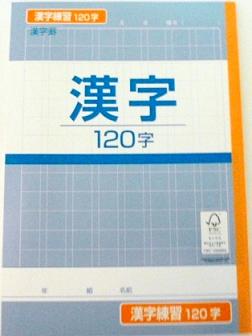 トップバリュ 共環宣言 漢字練習帳 １２０字 １冊 イオン帯広店 ネットで楽宅便