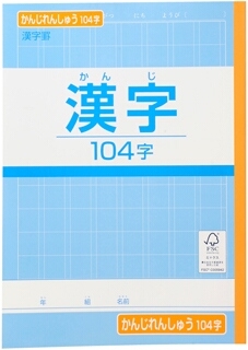 トップバリュ 漢字練習帳 １０４字 イオン帯広店 ネットで楽宅便