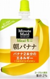 コカ・コーラ　ミニッツメイド　朝バナナ　１８０ｇ
