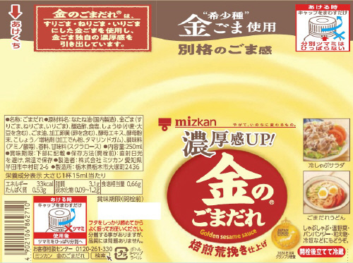 ミツカン 金のごまだれ 焙煎荒挽き仕上げ 250ml | イオン北海道の