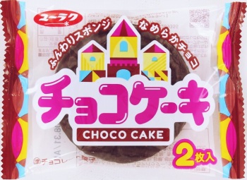 有楽製菓 チョコケーキ ２枚入 イオン旭川西店 ネットで楽宅便