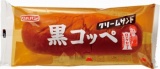 ロバパン　黒コッペクリームサンド　１個入