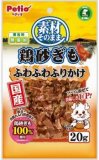 【火曜対象】ペティオ　素材そのまま鶏砂ぎもふりかけ　２０ｇ