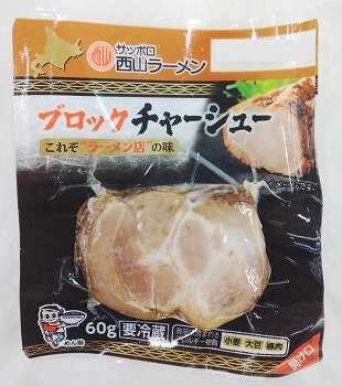 西山製麺 ブロックチャーシュー 60g | イオン北海道のネット