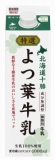 よつ葉乳業　特選北海道よつ葉牛乳　１０００ｍｌ