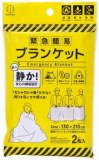 小久保工業所　緊急簡易ブランケット　２枚入