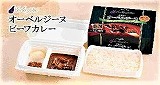 オーベルジーヌビーフカレー　１パック