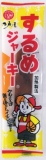 江戸屋　するめジャーキー　１枚入