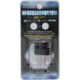 オーム電機　国内用変換プラグ　ＳＥ－Ａタイプ　ＴＲＶ－ＳＥ...