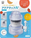 クリタック　如水蛇口　アクアタップＡ＋　１個入