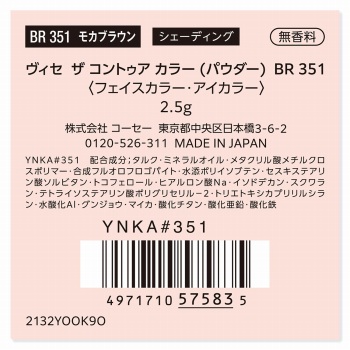 コーセー ヴィセ ザ コントゥア カラー（パウダー） BR351 2