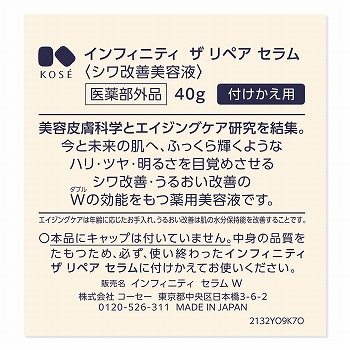 コーセー インフィニティ ザ リペア セラム レフィル 40g | イオン