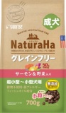 【火曜対象】サンライズ　ナチュラハ　グレインフリー　サーモン＆野菜入り　成犬用　小粒　７００ｇ