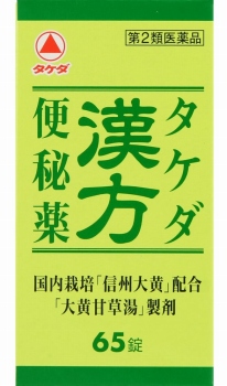 第２類医薬品 武田薬品 タケダ漢方便秘薬 ６５錠 ネット楽宅便センター ネットで楽宅便