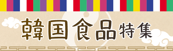 韓国食品特集